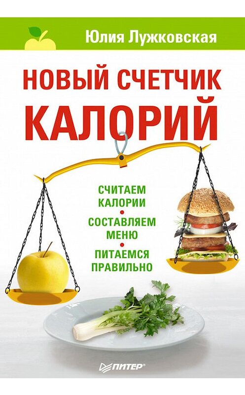 Обложка книги «Новый счетчик калорий» автора Юлии Лужковская издание 2011 года. ISBN 9785459004007.