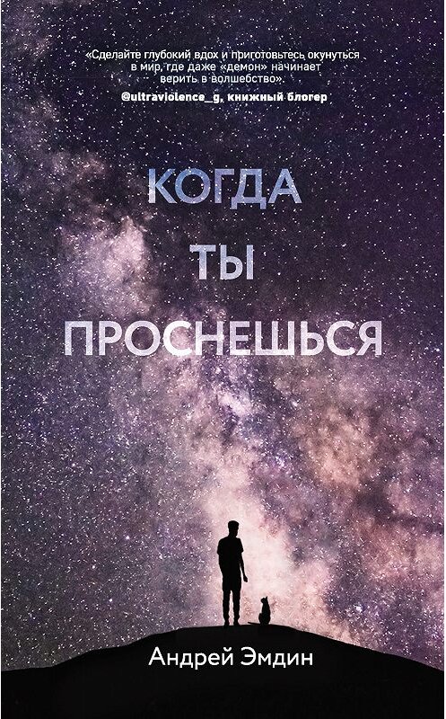 Обложка книги «Когда ты проснешься…» автора Андрея Эмдина издание 2019 года. ISBN 9785041004200.