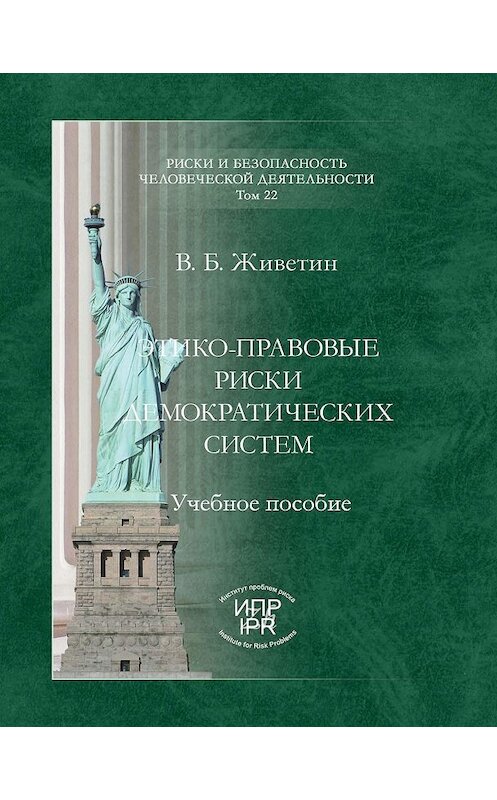 Обложка книги «Этико-правовые риски демократических систем» автора Владимира Живетина издание 2015 года. ISBN 9785986640570.