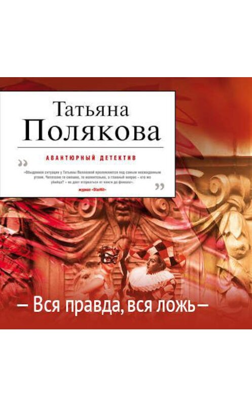 Обложка аудиокниги «Вся правда, вся ложь» автора Татьяны Поляковы.