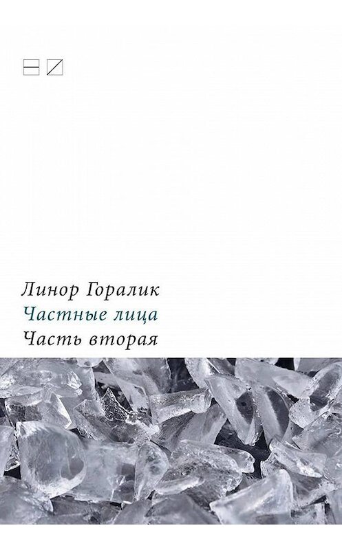 Обложка книги «Частные лица. Биографии поэтов, рассказанные ими самими. Часть вторая» автора Линора Горалика издание 2017 года. ISBN 9785983792098.