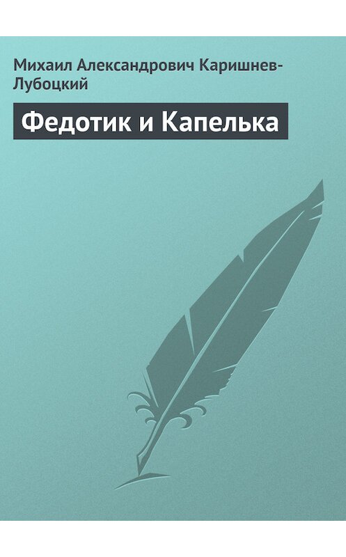 Обложка книги «Федотик и Капелька» автора Михаила Каришнев-Лубоцкия.