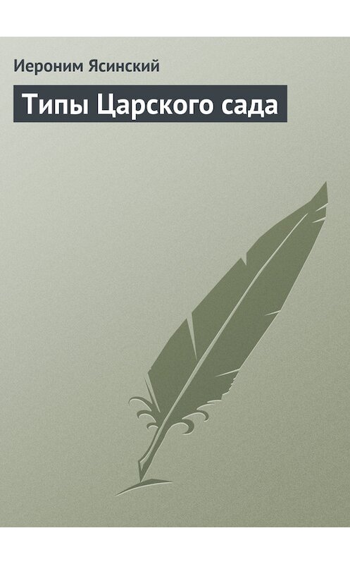 Обложка книги «Типы Царского сада» автора Иеронима Ясинския.