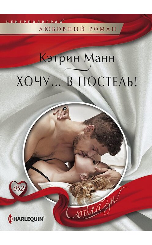 Обложка книги «Хочу… в постель!» автора Кэтрина Манна издание 2014 года. ISBN 9785227048523.