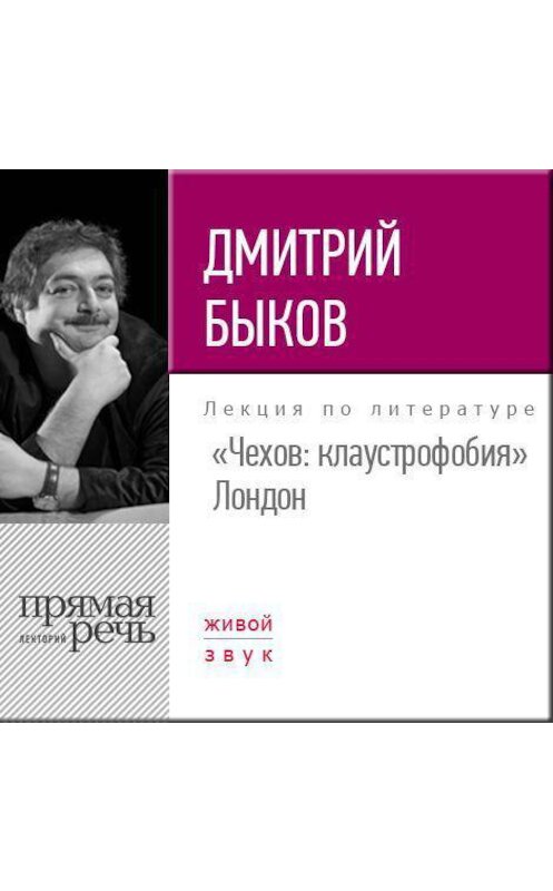 Обложка аудиокниги «Лекция «Чехов клаустрофобия» (Лондон, 2017)» автора Дмитрия Быкова.