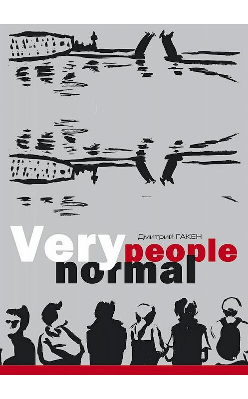 Обложка книги «Very normal people» автора Дмитрия Гакена издание 2017 года.