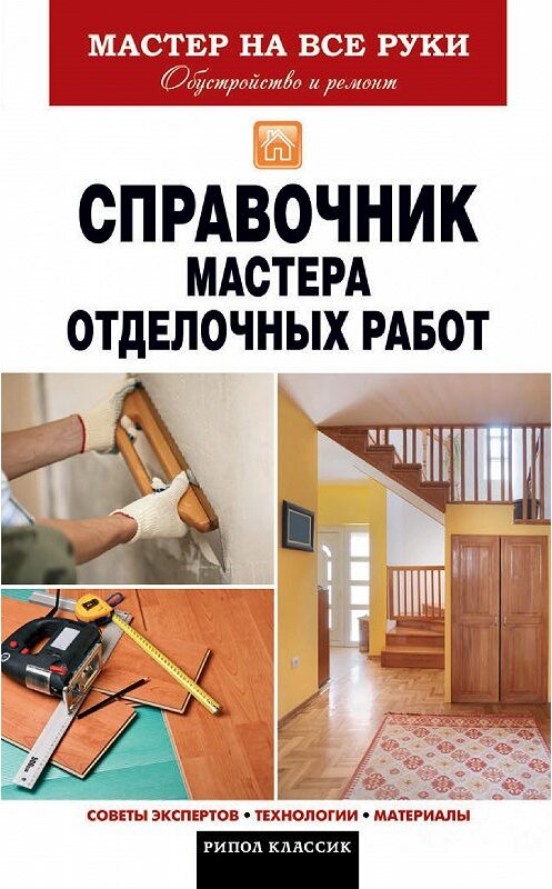 Обложка книги «Справочник мастера отделочных работ» автора Владимир Захарченко издание 2013 года. ISBN 9785386064679.