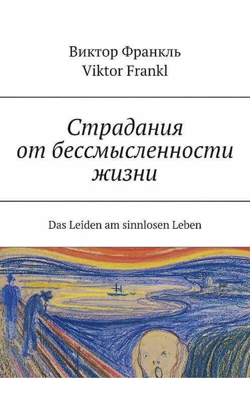 Обложка книги «Страдания от бессмысленности жизни. Das Leiden am sinnlosen Leben» автора Виктора Франкла. ISBN 9785449637697.