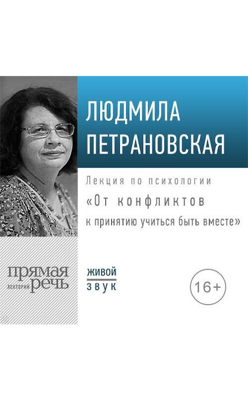 Обложка аудиокниги «Лекция «От конфликтов к принятию: учиться быть вместе»» автора Людмилы Петрановская.