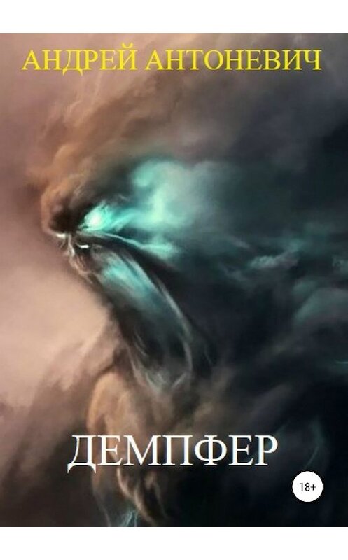 Обложка книги «Демпфер» автора Андрея Антоневича издание 2018 года.