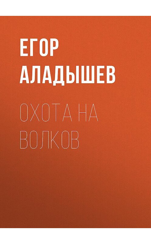 Обложка книги «Охота на волков» автора Егора Аладышева.
