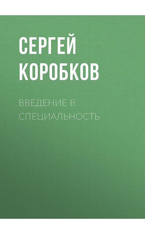 Обложка книги «Введение в специальность» автора Сергея Коробкова. ISBN 9785930576887.