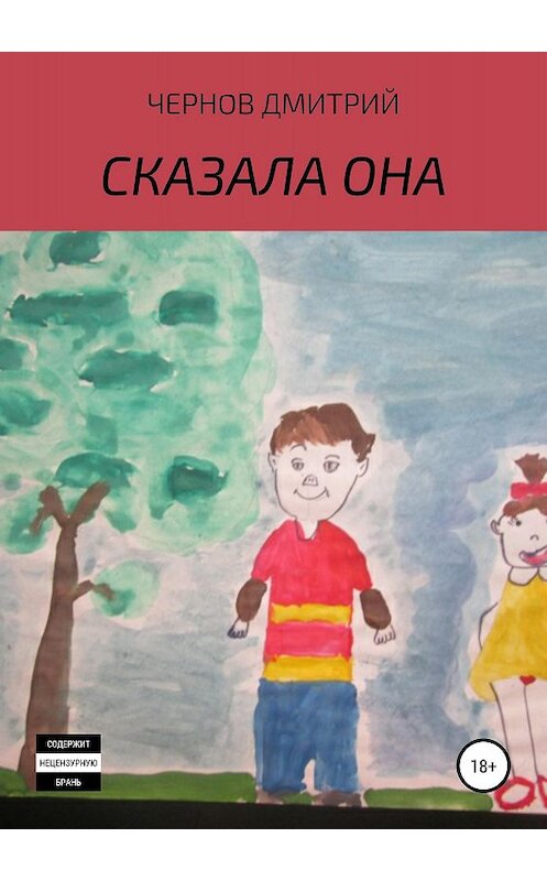 Обложка книги «Сказала она» автора Дмитрия Чернова издание 2018 года.