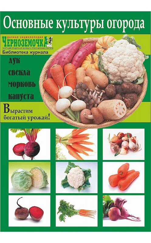 Обложка книги «Основные культуры огорода» автора Неустановленного Автора издание 2011 года.