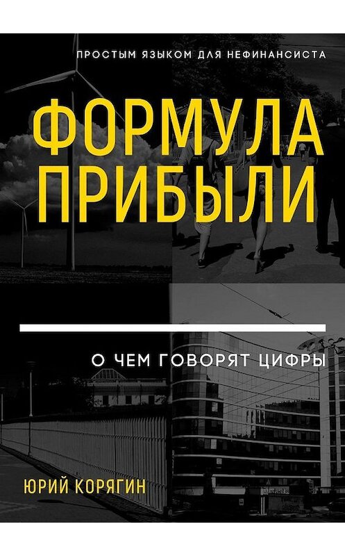 Обложка книги «Формула прибыли. О чем говорят цифры. Простым языком для нефинансиста» автора Юрия Корягина. ISBN 9785005113382.