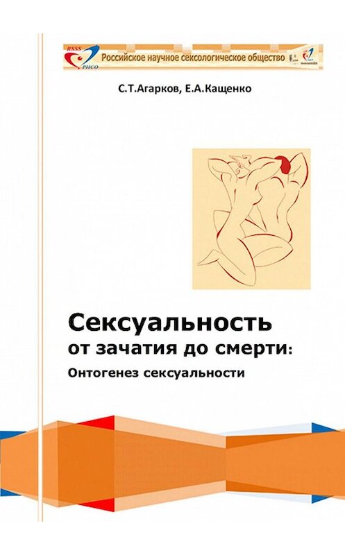 Обложка книги «Сексуальность от зачатия до смерти: онтогенез сексуальности» автора . ISBN 9785447404307.