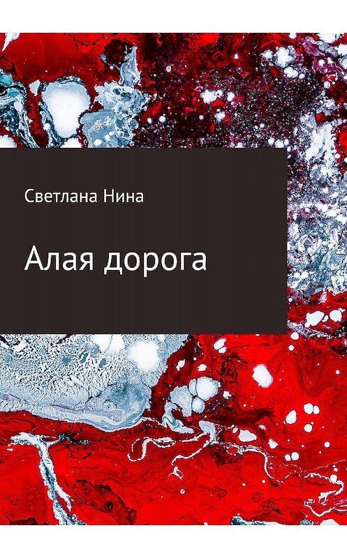 Обложка книги «Алая дорога» автора Светланы Нины издание 2018 года.