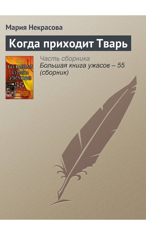 Обложка книги «Когда приходит Тварь» автора Марии Некрасовы издание 2011 года. ISBN 9785699520114.