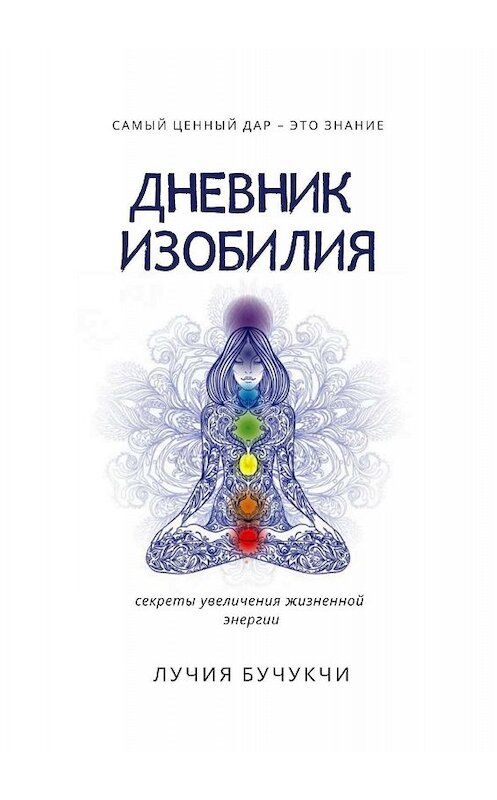 Обложка книги «Дневник изобилия. Самый ценный дар – это знание. Секреты увеличения жизненной энергии» автора Лучии Бучукчи. ISBN 9785449624659.
