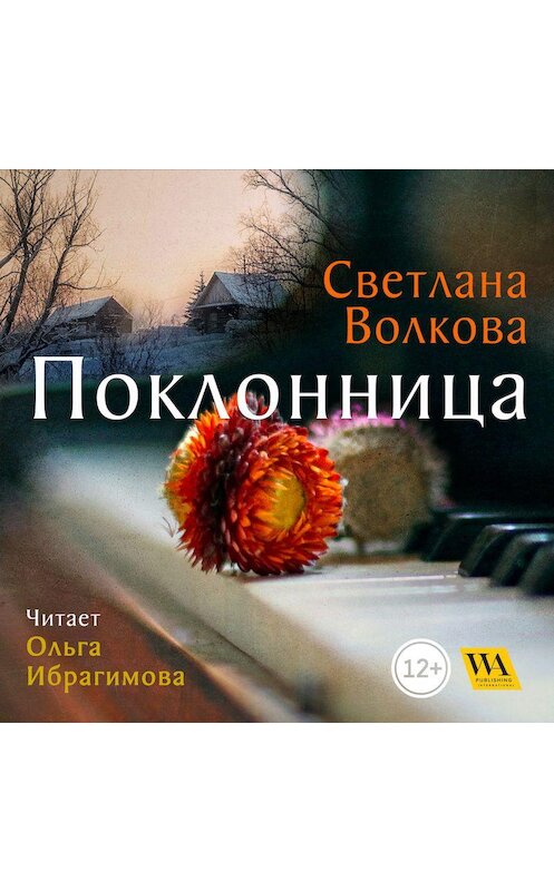 Обложка аудиокниги «Поклонница (сборник)» автора Светланы Волковы. ISBN 9789178296118.