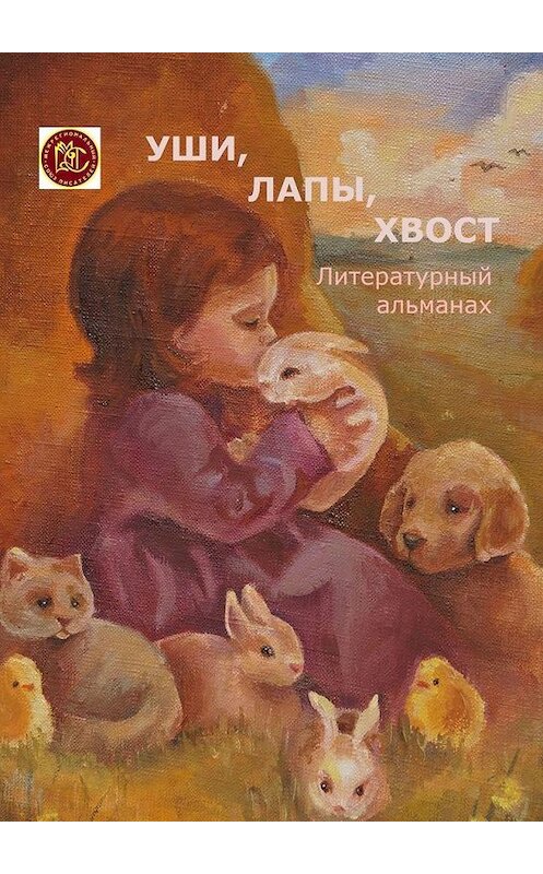 Обложка книги «Уши, лапы, хвост. Литературный альманах» автора Светланы Гончаренко. ISBN 9785449685421.