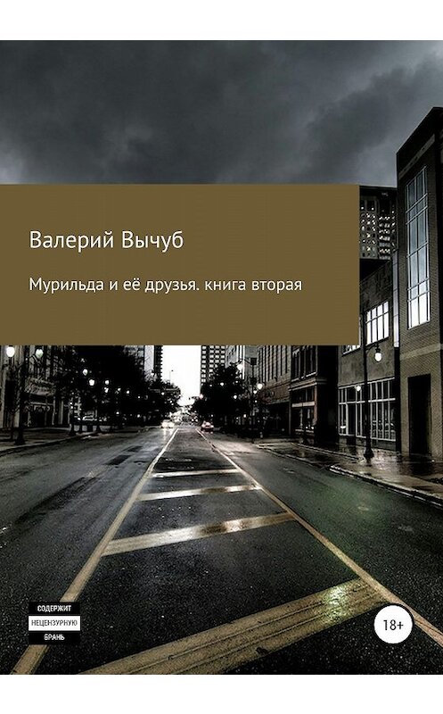 Обложка книги «Мурильда и её друзья. Книга вторая» автора Валерия Вычуба издание 2020 года.