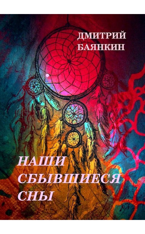 Обложка книги «Наши сбывшиеся сны» автора Дмитрия Баянкина. ISBN 9785449383150.