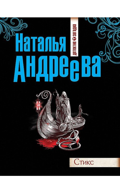 Обложка книги «Стикс» автора Натальи Андреевы издание 2013 года. ISBN 9785699625314.