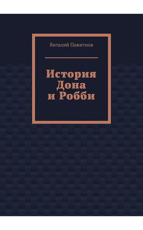 Обложка книги «История Дона и Робби» автора Виталия Пажитнова. ISBN 9785447424312.