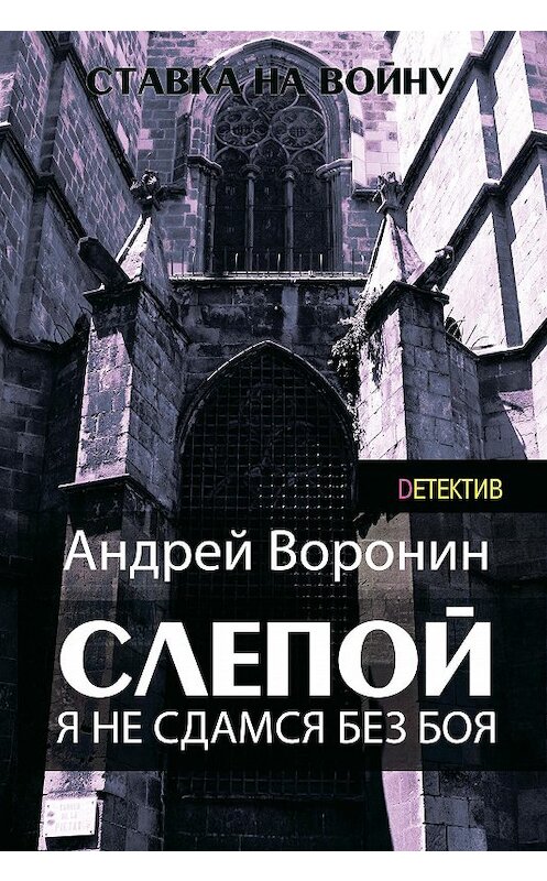 Обложка книги «Слепой. Я не сдамся без боя!» автора Андрея Воронина издание 2010 года. ISBN 9789851836853.