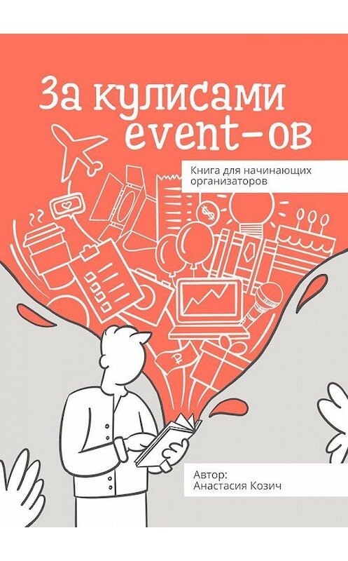 Обложка книги «За кулисами event-ов. Книга для начинающих организаторов» автора Анастасии Козича. ISBN 9785005160782.