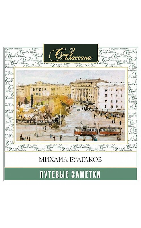 Обложка аудиокниги «Путевые заметки» автора Михаила Булгакова.
