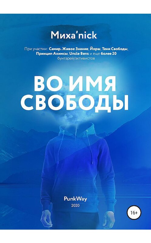 Обложка книги «Во имя свободы» автора Миха'nick издание 2020 года. ISBN 9785532039346.