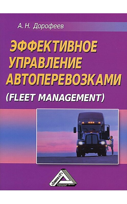 Обложка книги «Эффективное управление автоперевозками» автора Алексея Дорофеева издание 2013 года. ISBN 9785394016875.