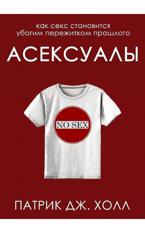 Обложка книги «Асексуалы» автора Патрик Дж. Холла.