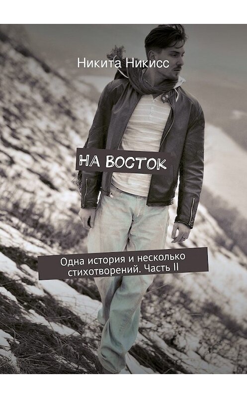 Обложка книги «На Восток» автора Никити Никисса. ISBN 9785447466329.