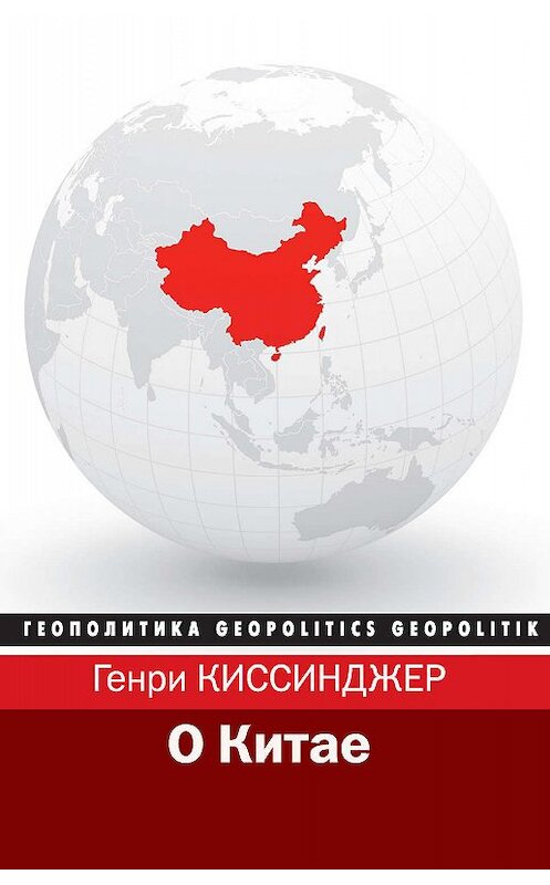 Обложка книги «О Китае» автора Генри Киссинджера. ISBN 9785171025496.