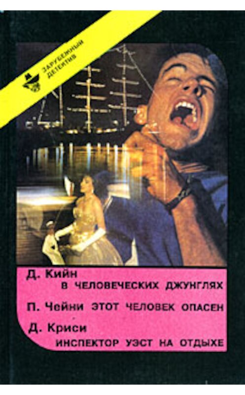 Обложка книги «В человеческих джунглях» автора Дея Кина.