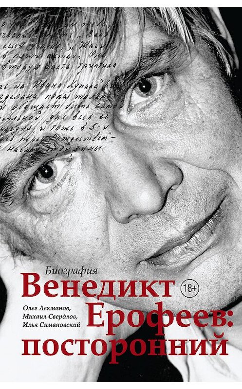 Обложка книги «Венедикт Ерофеев: посторонний» автора . ISBN 9785171111632.