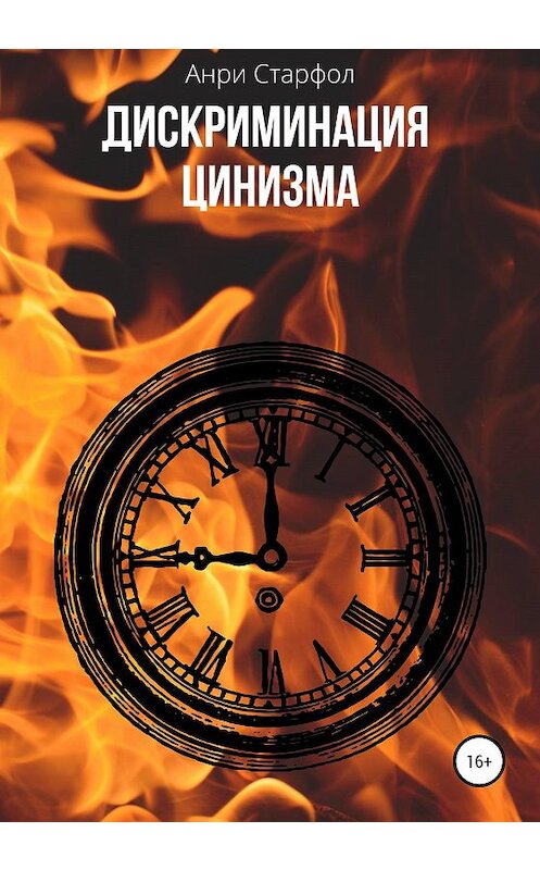 Обложка книги «Дискриминация цинизма» автора Анри Старфола издание 2020 года.