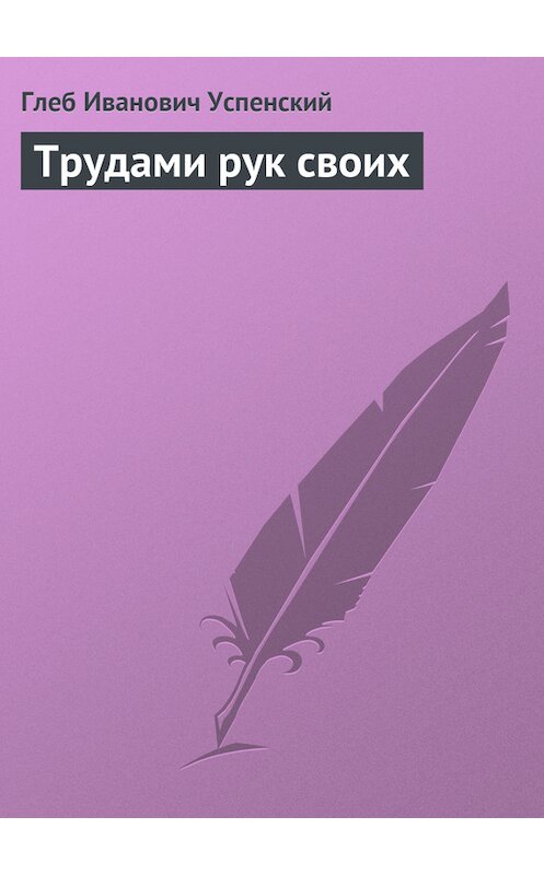 Обложка книги «Трудами рук своих» автора Глеба Успенския.