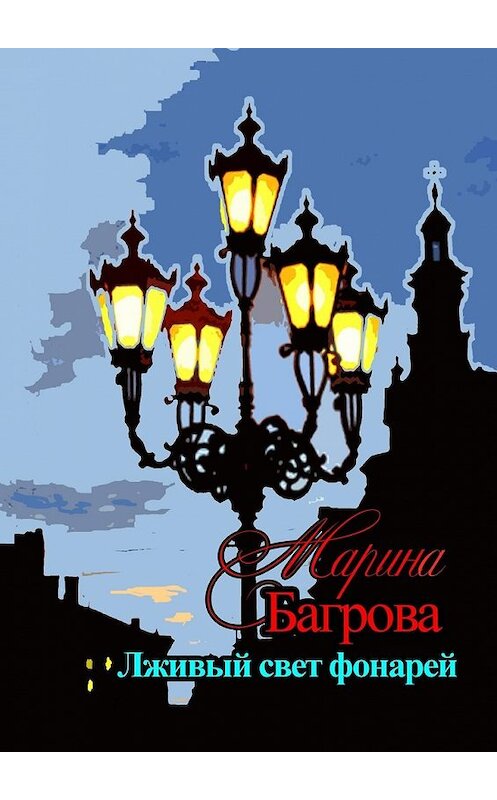 Обложка книги «Лживый свет фонарей…» автора Мариной Багровы. ISBN 9785449637956.