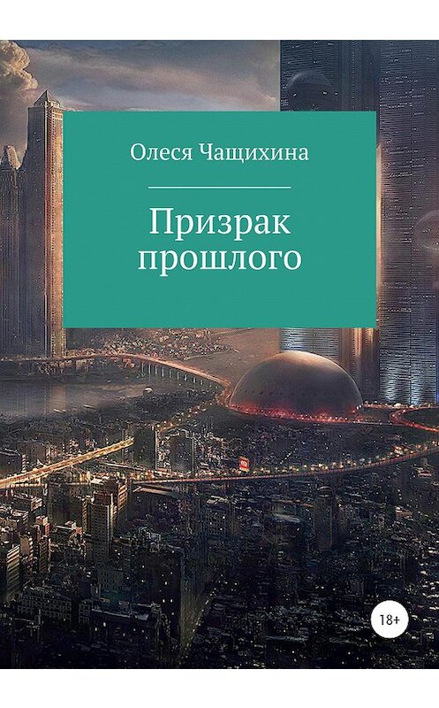 Обложка книги «Призрак прошлого» автора Олеси Чащихины издание 2020 года.