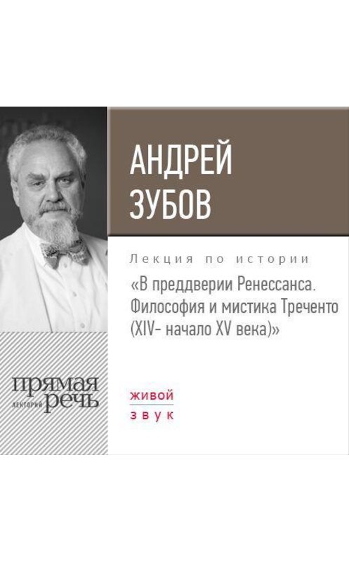 Обложка аудиокниги «Лекция «В преддверии Ренессанса. Философия и мистика Треченто (XIV- начало XV века)»» автора Андрея Зубова.