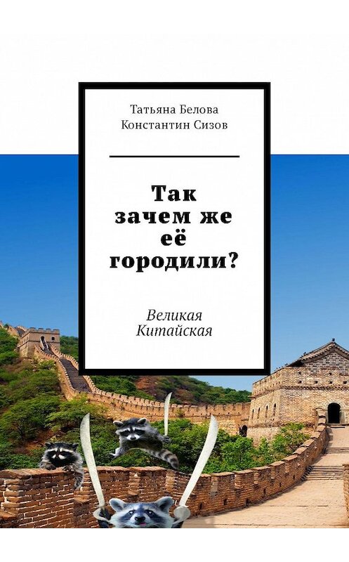 Обложка книги «Так зачем же её городили? Великая Китайская» автора . ISBN 9785449076687.