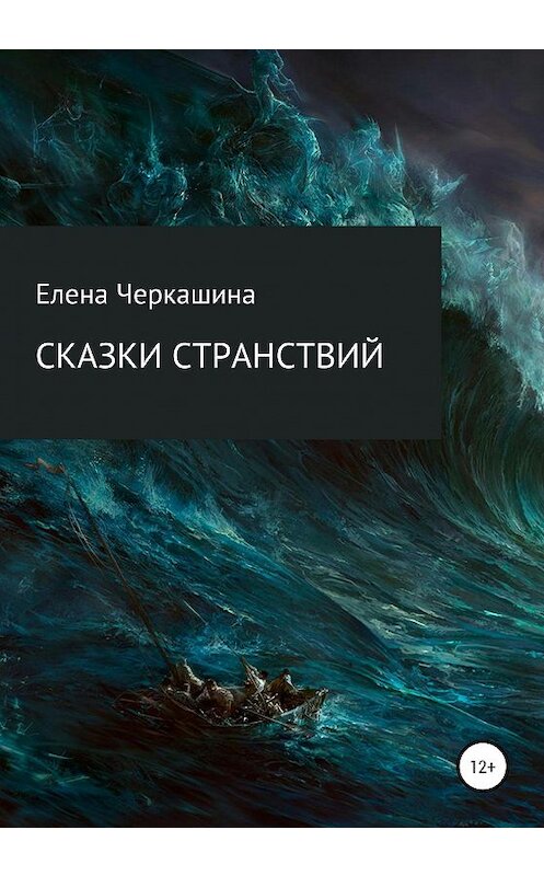 Обложка книги «Сказки странствий» автора Елены Черкашины издание 2020 года.