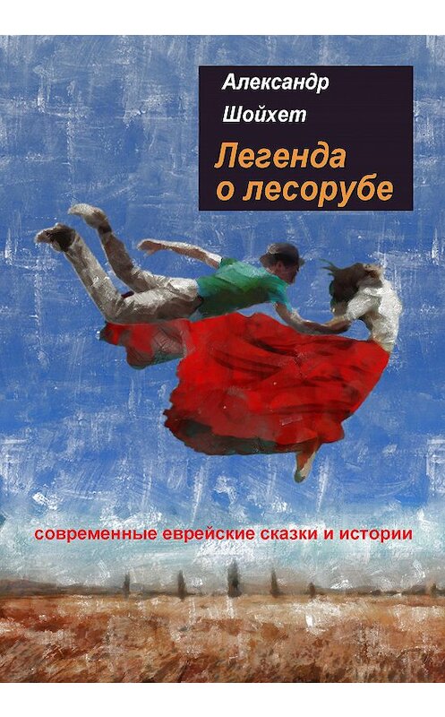 Обложка книги «Легенда о лесорубе. Современные еврейские сказки и истории» автора Александра Шойхета издание 2018 года. ISBN 9785988562993.