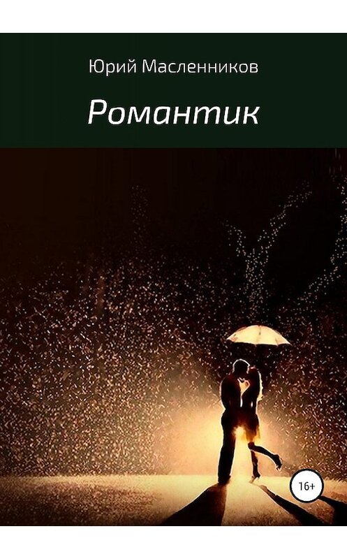 Обложка книги «Романтик» автора Юрого Масленникова издание 2019 года.