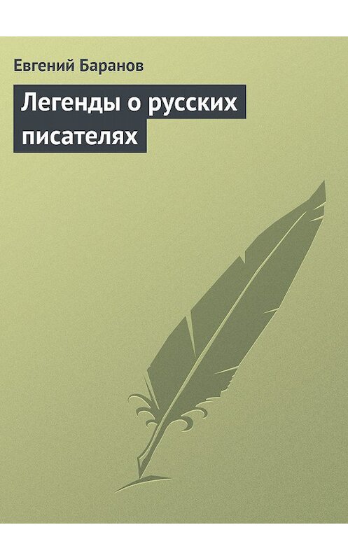 Обложка книги «Легенды о русских писателях» автора Евгеного Баранова издание 2011 года.