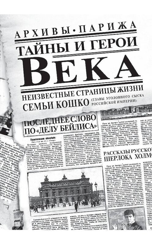 Обложка книги «Тайны и герои Века» автора Аркадия Кошки. ISBN 9785386106171.